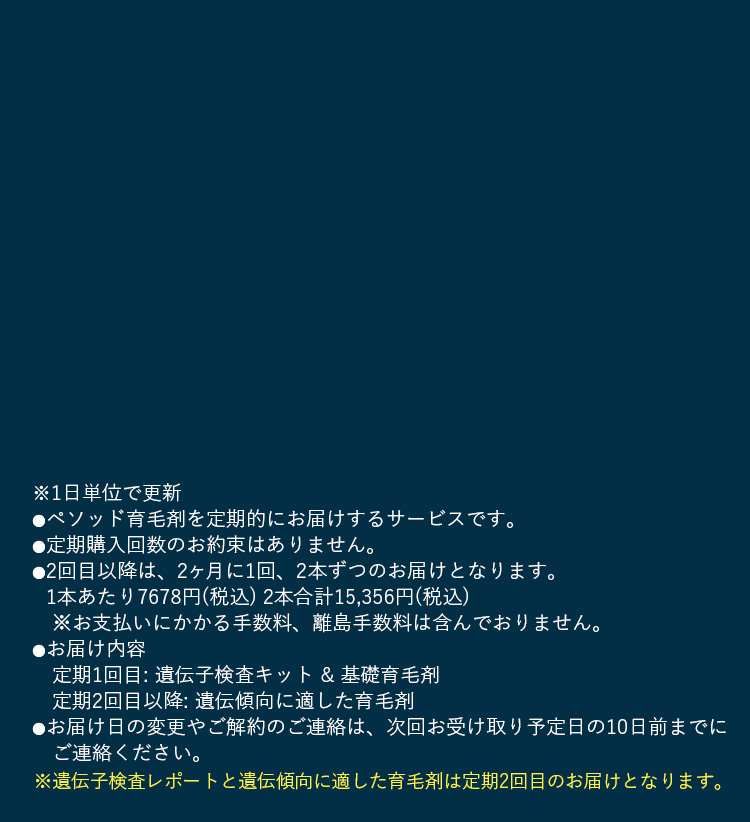 ・1日単位で更新・ペソッド育毛剤を定期的にお届けするサービスです。…