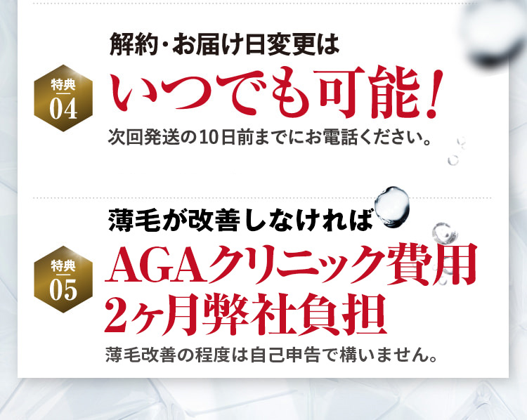 特典04 解約・お届け日変更はいつでも可能! 特典05 全国どこでも送料無料!
