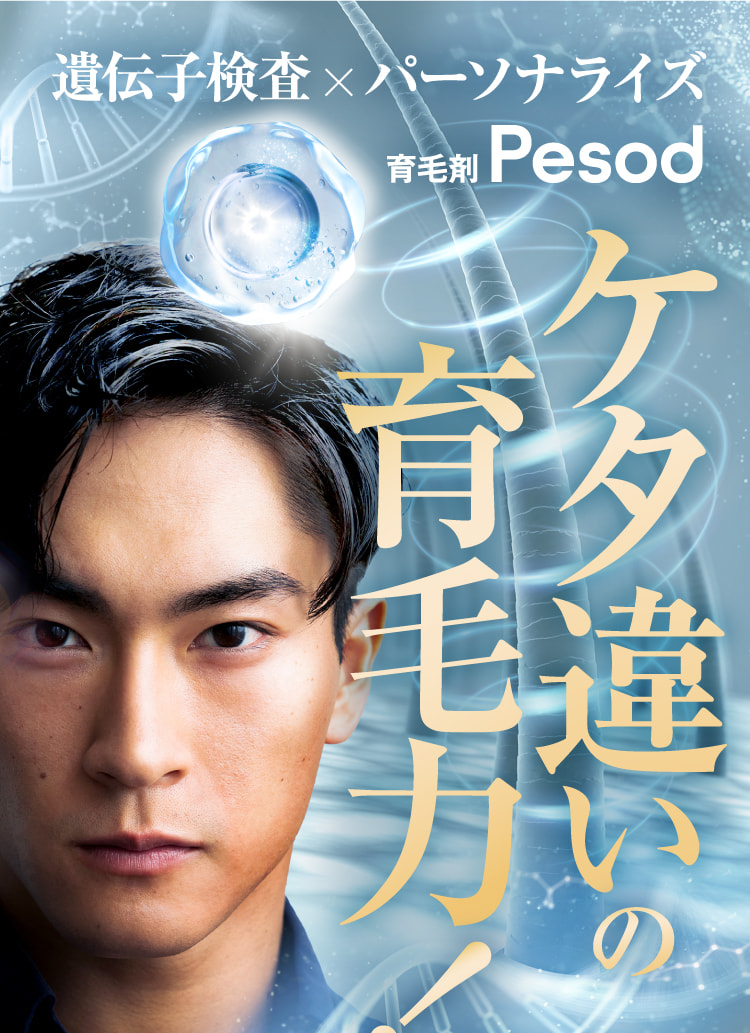 Pesod ボリューム感 感動の薄毛ケア