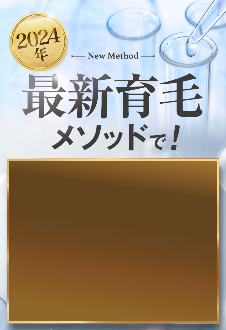 最新育毛メソッドで！