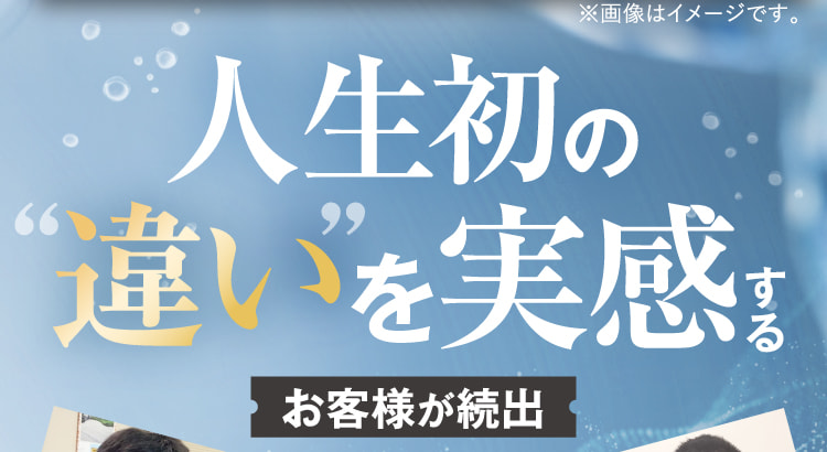人生初の“違い”を実感するお客様が続出