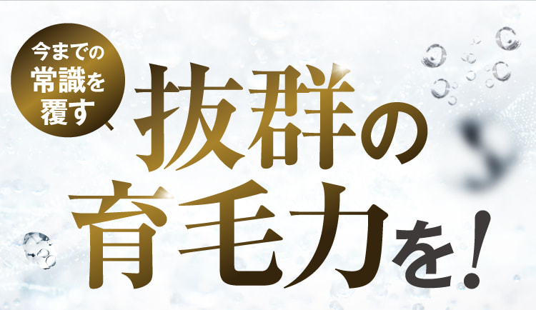 抜群の育毛力を