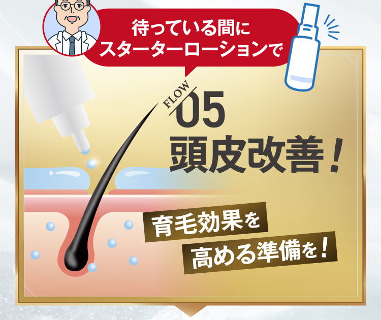 05 頭皮改善!