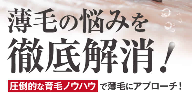 薄毛の悩みを徹底解消!