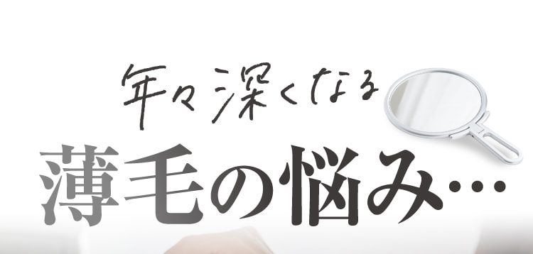 年々深くなる薄毛の悩み…