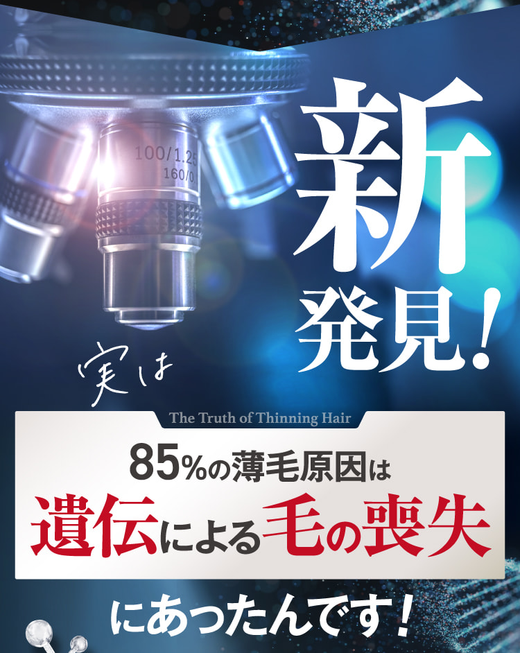 新発見! 85%の薄毛原因は遺伝による毛の喪失にあったんです!