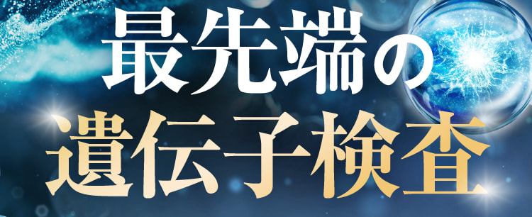 最先端の遺伝子検査