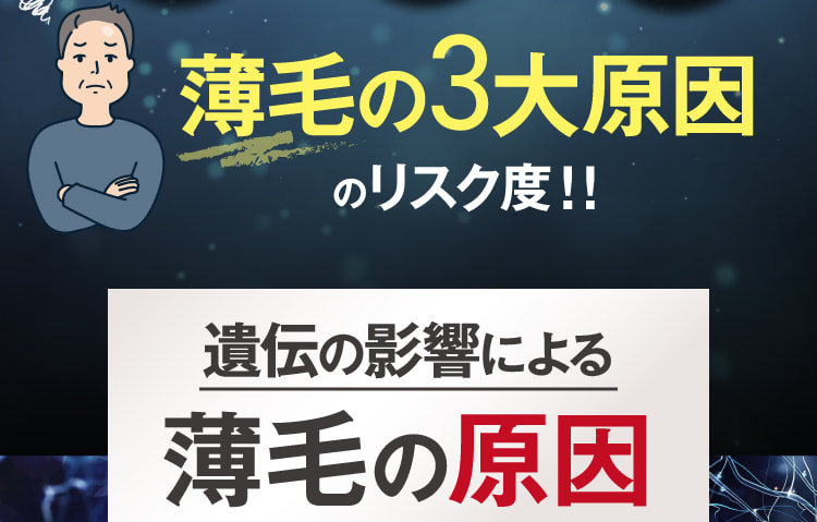 薄毛の3大原因のリスク度!!遺伝の影響による薄毛の原因