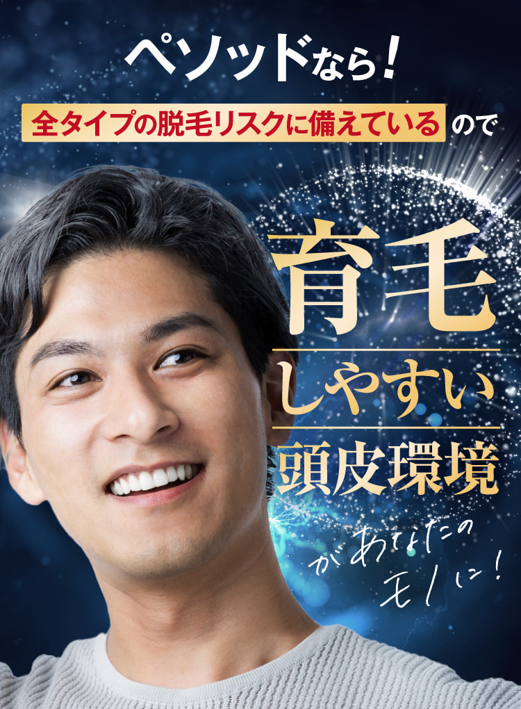 ペソッドなら!全ての脱毛リスクに備えているので育毛しやすい頭皮環境があなたのモノに!