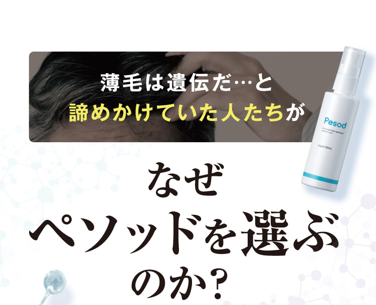 薄毛は遺伝だ…と諦めかけていた人たちがなぜペソッドを選ぶのか?