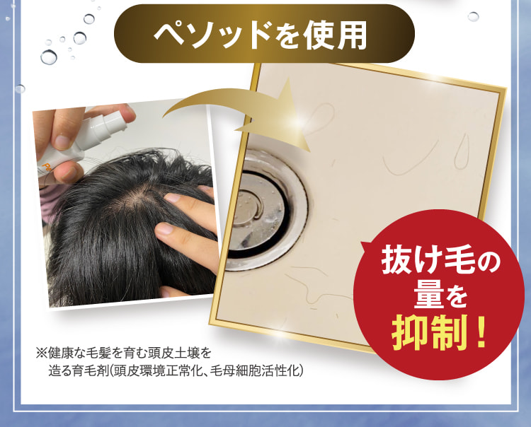 ペソッドを使用 抜け毛の量が減少!