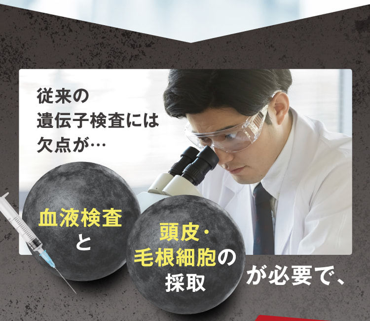従来の遺伝子検査には欠点が… 血液検査と頭皮・毛根細胞の採取が必要で、
