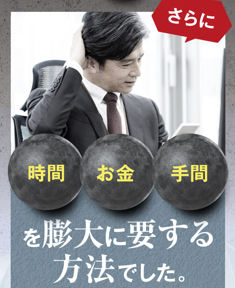 さらに時間 お金 手間を膨大に要する方法でした。
