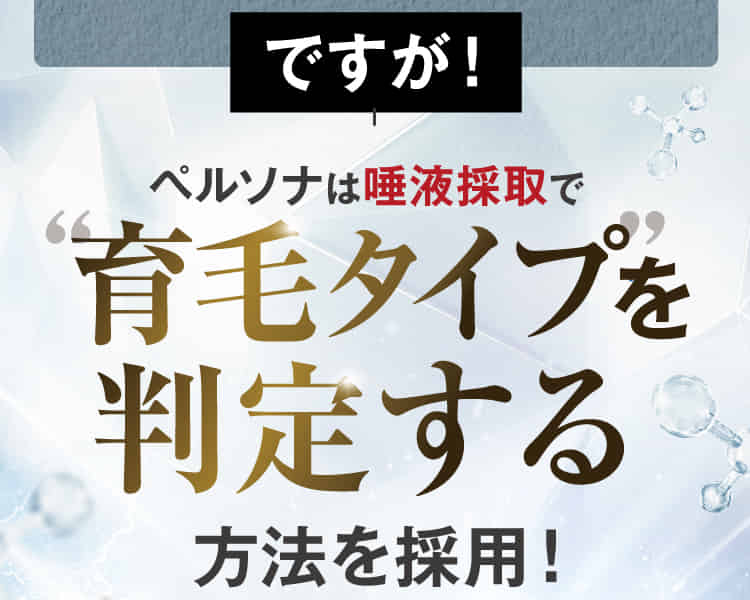 ですが!ペソッドは唾液採取で育毛タイプを判定する方法を採用!