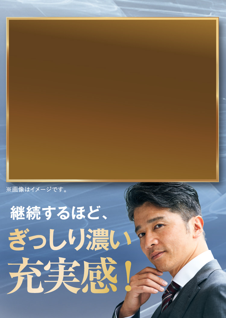 継続するほど、ぎっしり濃い充実感！
