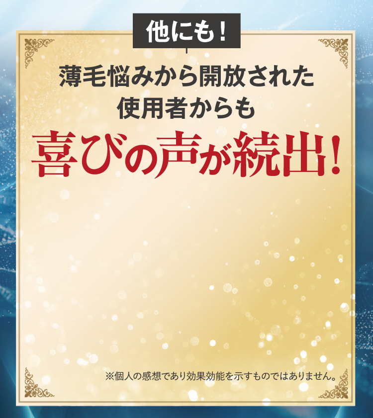 他にも！薄毛悩みから開放された使用者からも喜びの声が続出！