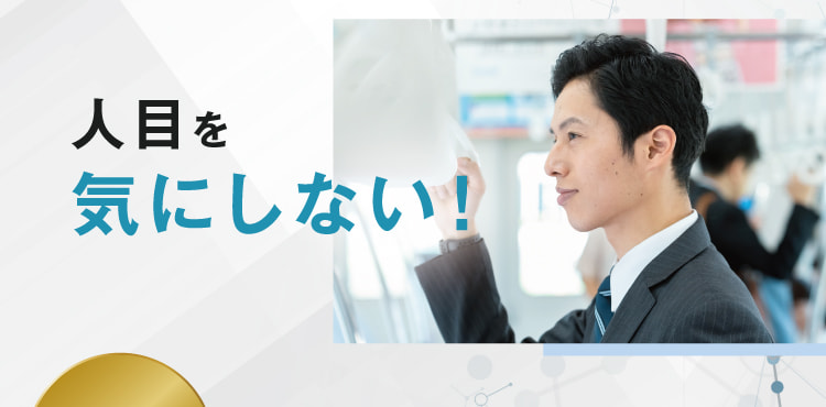 人目を気にしない