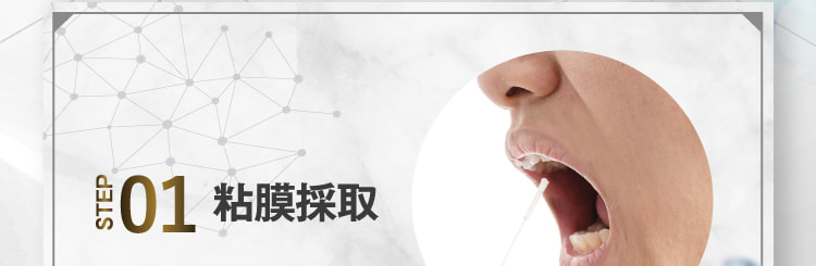 STEP01 粘膜採取