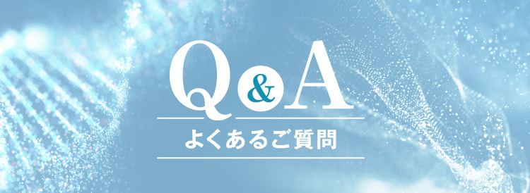 Q&A よくあるご質問