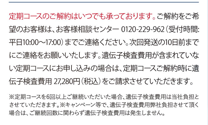 定期コースのご解約はいつでも承っております。…