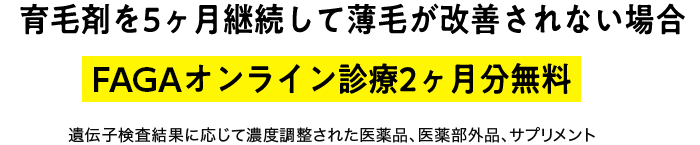 育毛剤を5ヶ月継続して薄毛が改善されない場合FAGAオンライン診療2ヶ月分無料