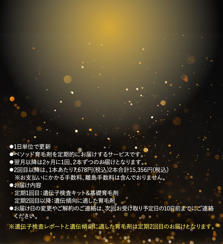 ・1日単位で更新・ペソッド育毛剤を定期的にお届けするサービスです。…