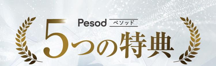Pesod 5つの特典
