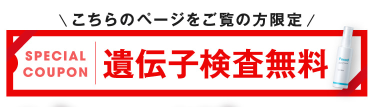 遺伝子検査無料