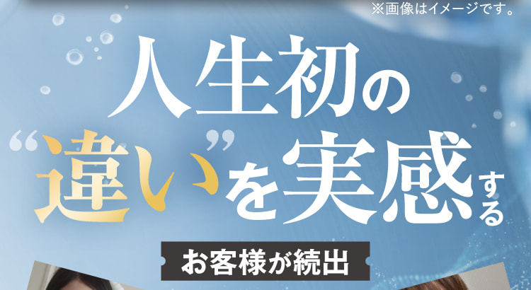 人生初の“違い”を実感するお客様が続出