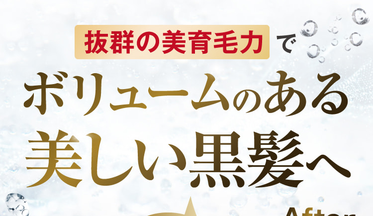 抜群の育毛力を