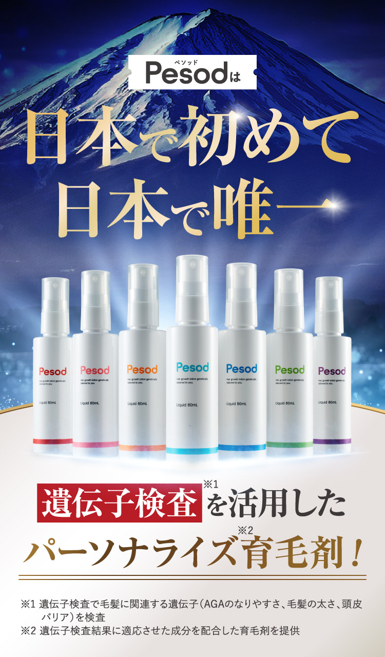 日本で唯一遺伝子検査を活用したパーソナライズ育毛剤