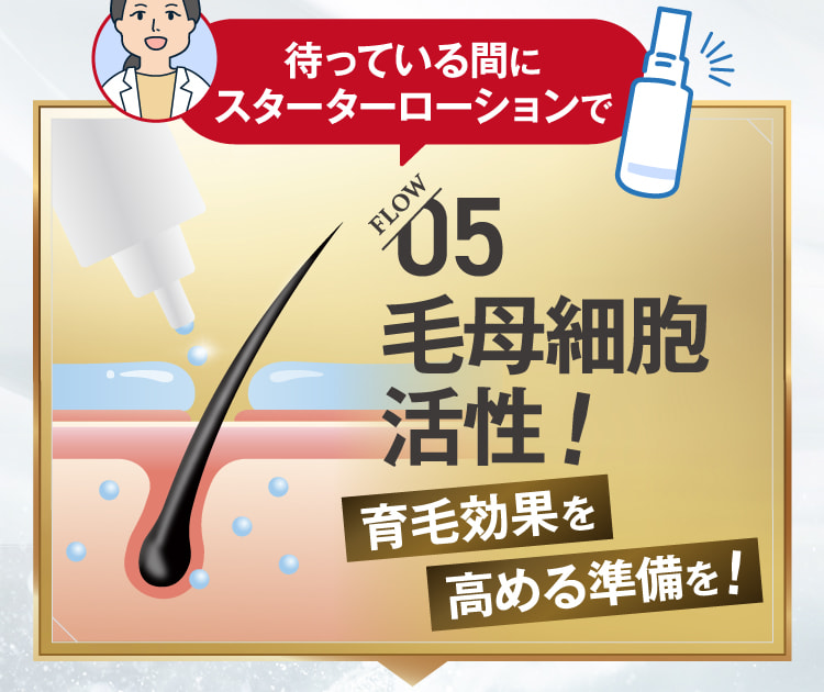 05 頭皮改善!