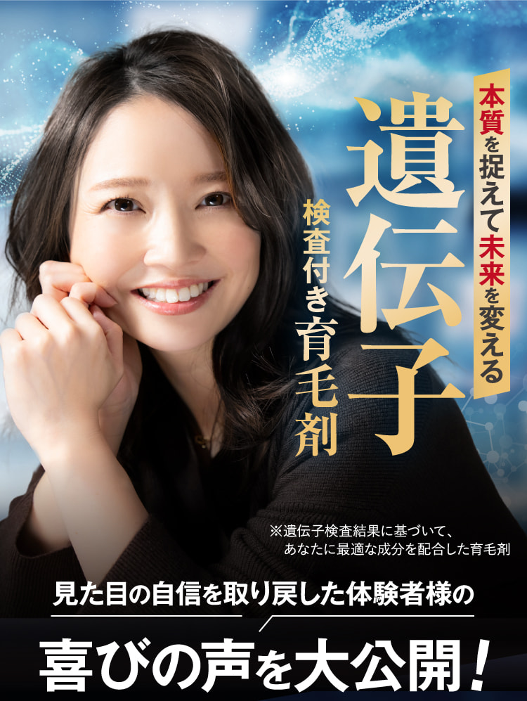 本質を捉えて未来を変える遺伝子育毛剤