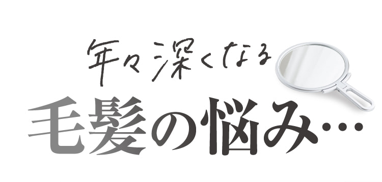 年々深くなる薄毛の悩み…