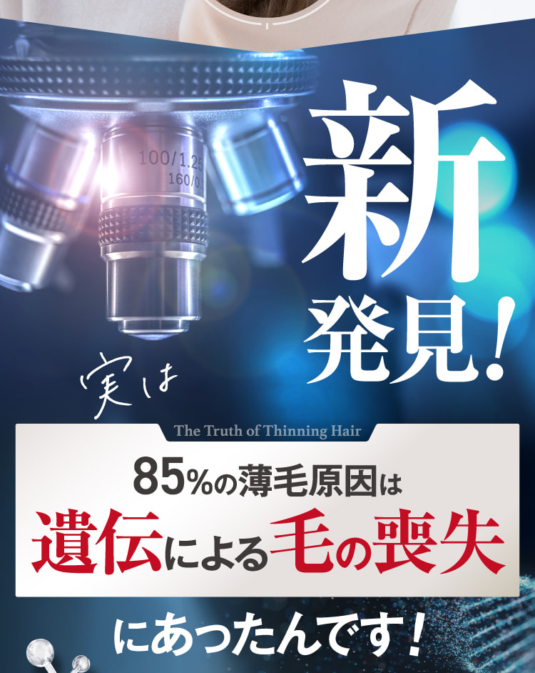 新発見! 85%の薄毛原因は遺伝による毛の喪失にあったんです!