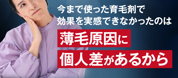 今まで使った育毛剤で効果を実感できなかったのは薄毛原因に個人差があるから