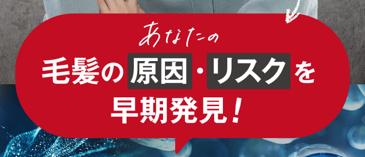 あなたの薄毛の原因・リスクを早期発見!