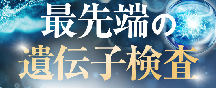 最先端の遺伝子検査
