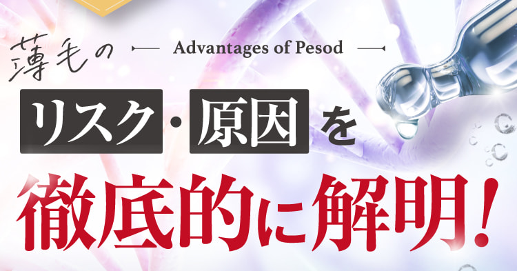 薄毛のリスク・原因を徹底的に解明!