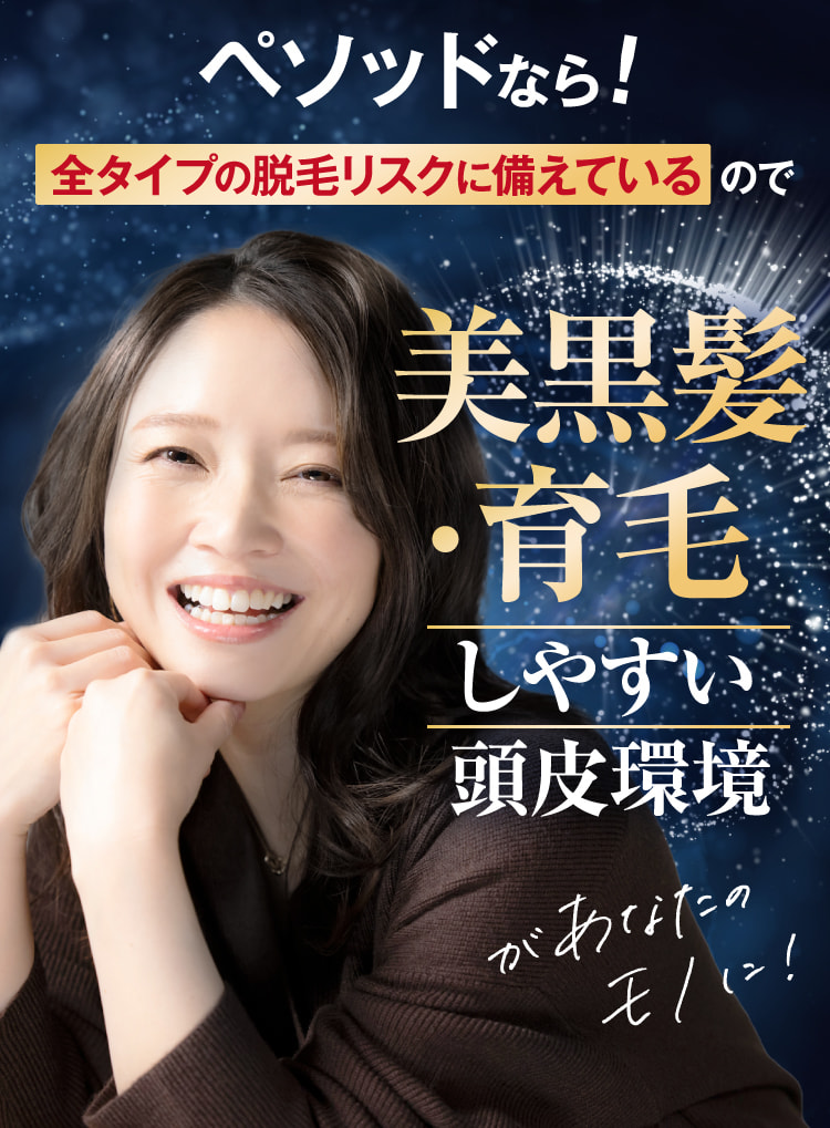 ペソッドなら!全ての脱毛リスクに備えているので育毛しやすい頭皮環境があなたのモノに!