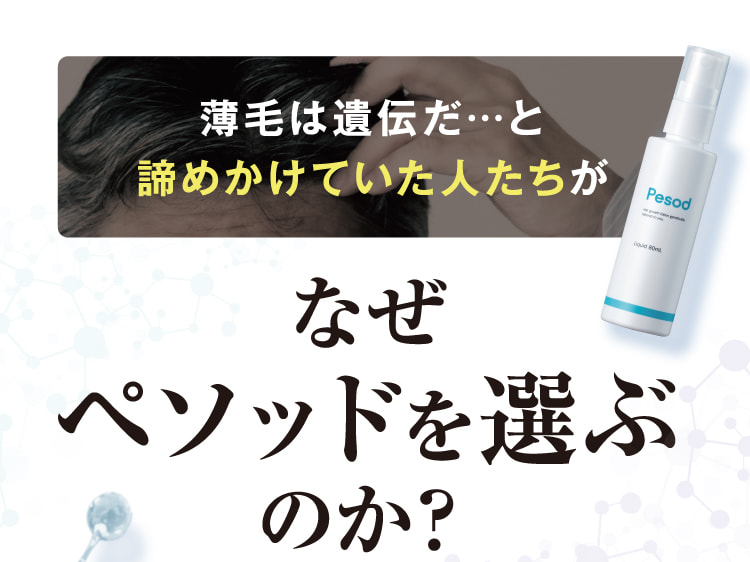薄毛は遺伝だ…と諦めかけていた人たちがなぜペソッドを選ぶのか?