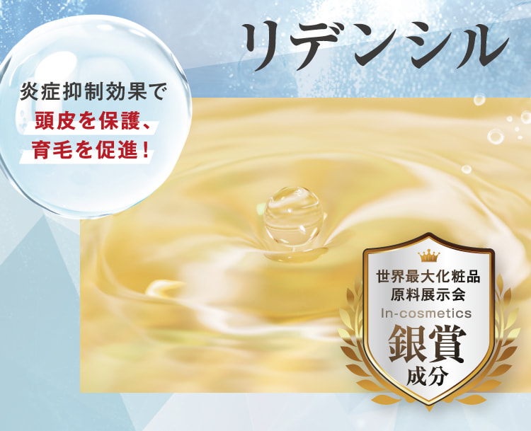 リデンシル 炎症抑制効果で頭皮を保護、育毛を促進!