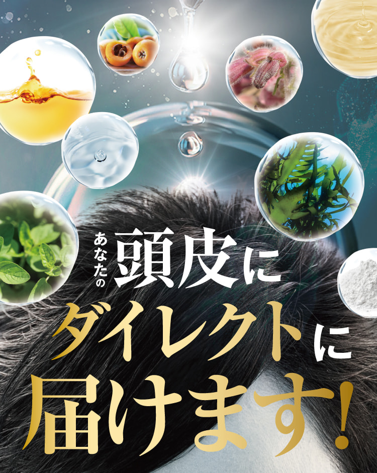 あなたの頭皮にダイレクトに届けます!