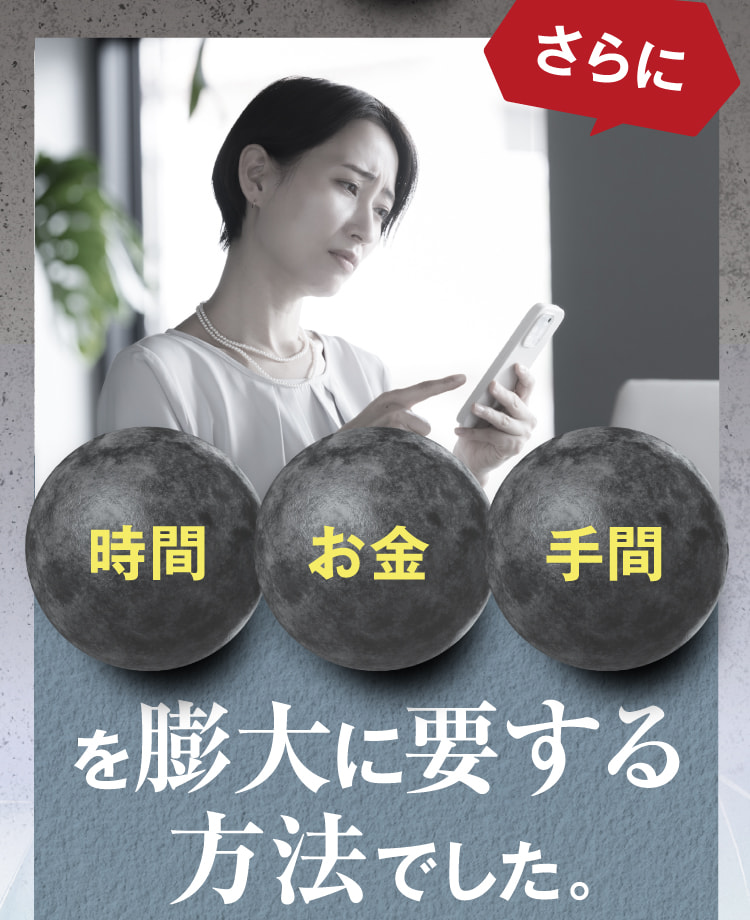 さらに時間 お金 手間を膨大に要する方法でした。