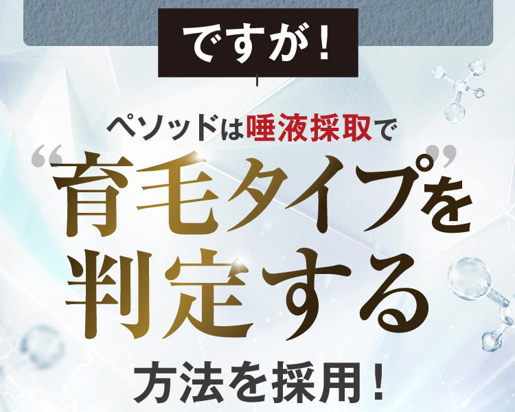 ですが!ペソッドは唾液採取で育毛タイプを判定する方法を採用!
