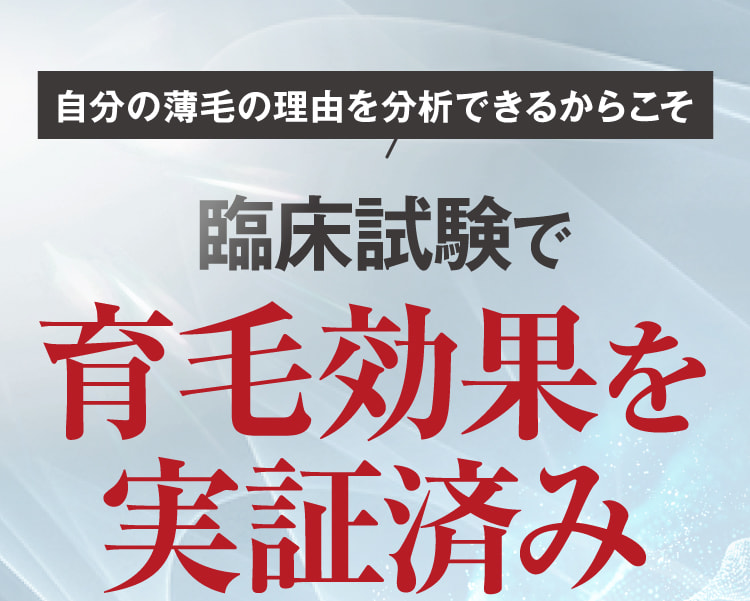 自分の薄毛の理由を分析できるからこそ圧倒的実感力!