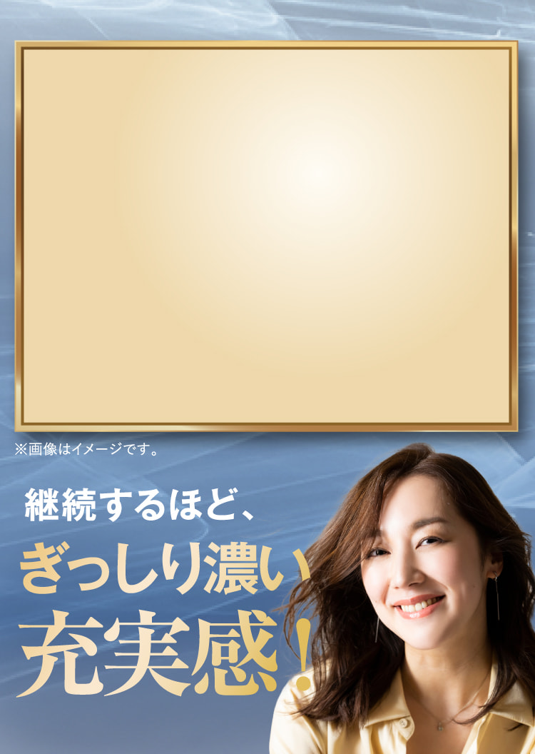 継続するほど、ぎっしり濃い充実感！