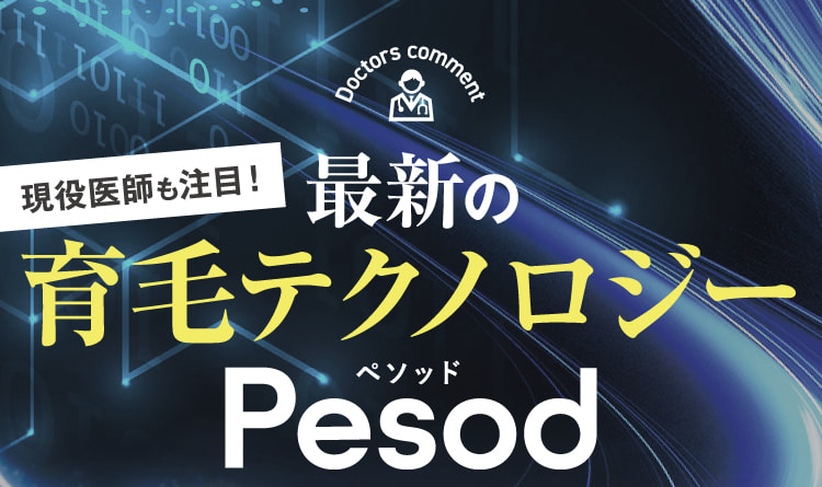 現役医師も注目!最新の育毛テクノロジー Pesod