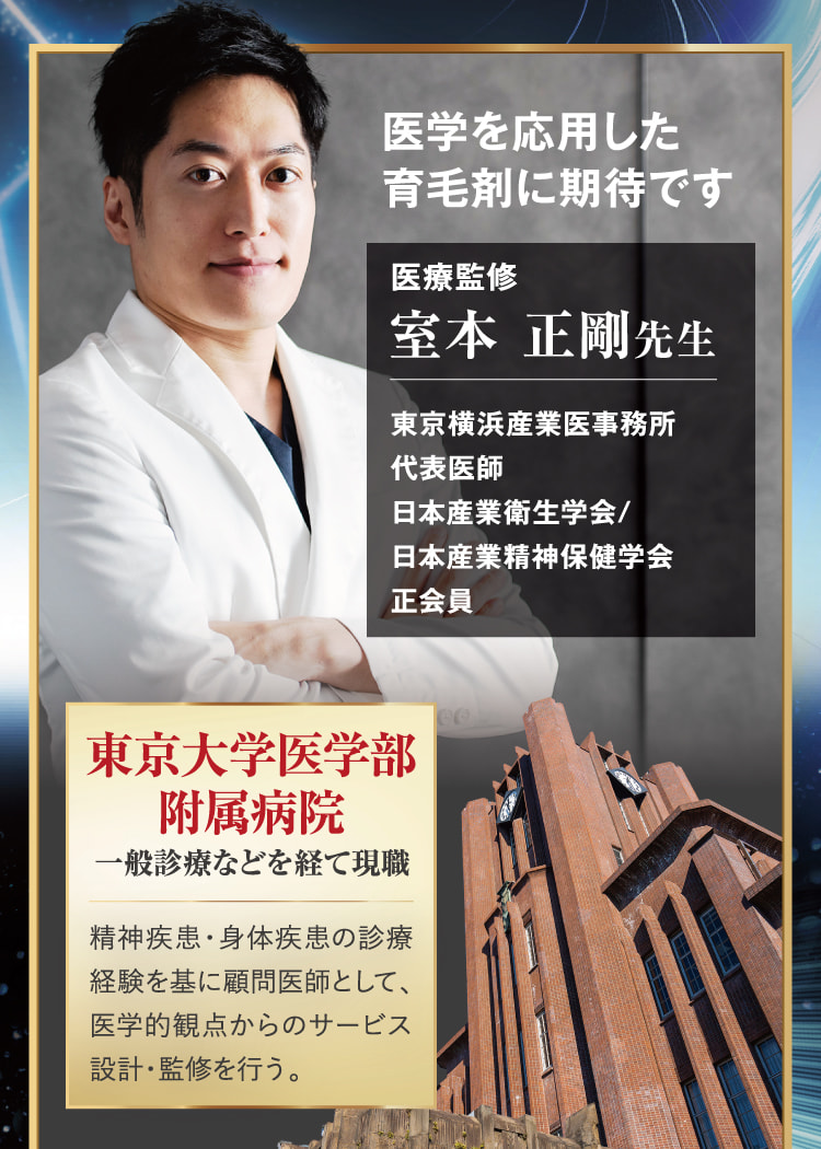 元東京大学医学部附属病院医師 医学を応用した育毛剤に期待