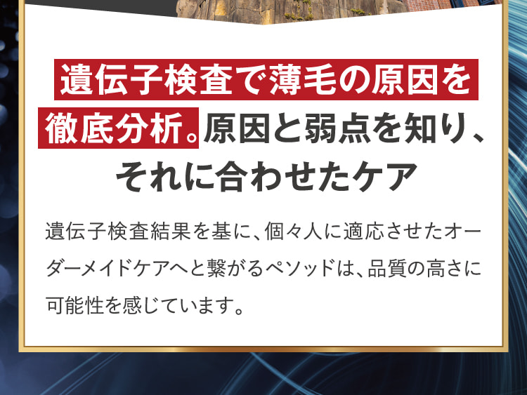 遺伝子検査で薄毛の原因を徹底分析。原因と弱点を知り、それに合わせたケア
